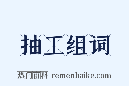 抽工组词是什么意思的图片